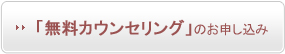 無料カウンセリングのお申し込み