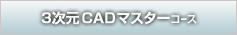 3DCADマスターコース