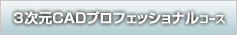 3Dプロフェッショナルコース
