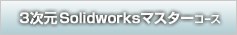 3D Solidworksマスターコース