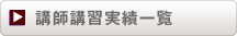 講師講習実績一覧