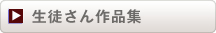 生徒さん作品集