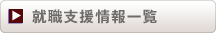 就職支援情報一覧