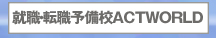 就職・転職予備校ACTWORLD