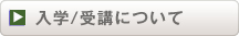 入学/受講について