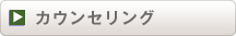 カウンセリング