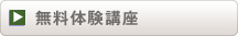 無料体験講座