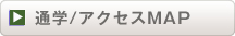 通学/アクセスMAP