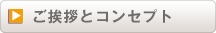 ご挨拶とコンセプト
