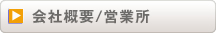会社概要/営業所