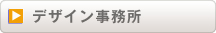 デザイン事務所