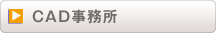 CAD事務所