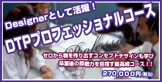 DTPプロフェッショナルコース