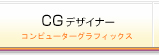 CGデザイナー