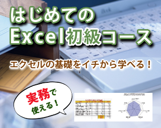 エクセル初級コース