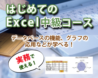 エクセル中級コース