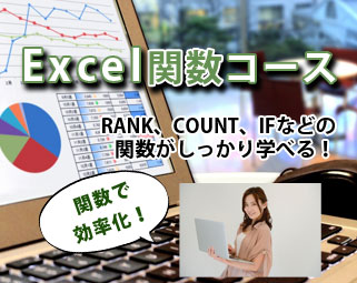エクセル関数コース