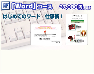 ワードコース
