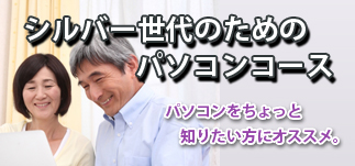 シルバー世代のパソコン