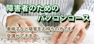 障害者のためのパソコン