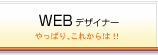 WEBデザイナー