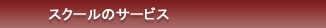 スクールのサービス各種