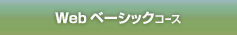 WEBベーシックコース