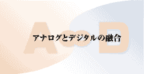 アナログとデジタルの融合