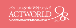 CAD/DTP/WEB/OFFICE/PROGRAMINGパソコンスクール・アクトワールドACTWORLD!