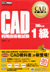 CAD1級