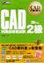 CAD2級