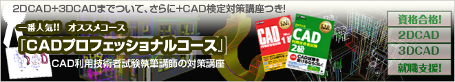 オススメのCADコース・CADプロフェッショナルコースは検定も３Dも学べる